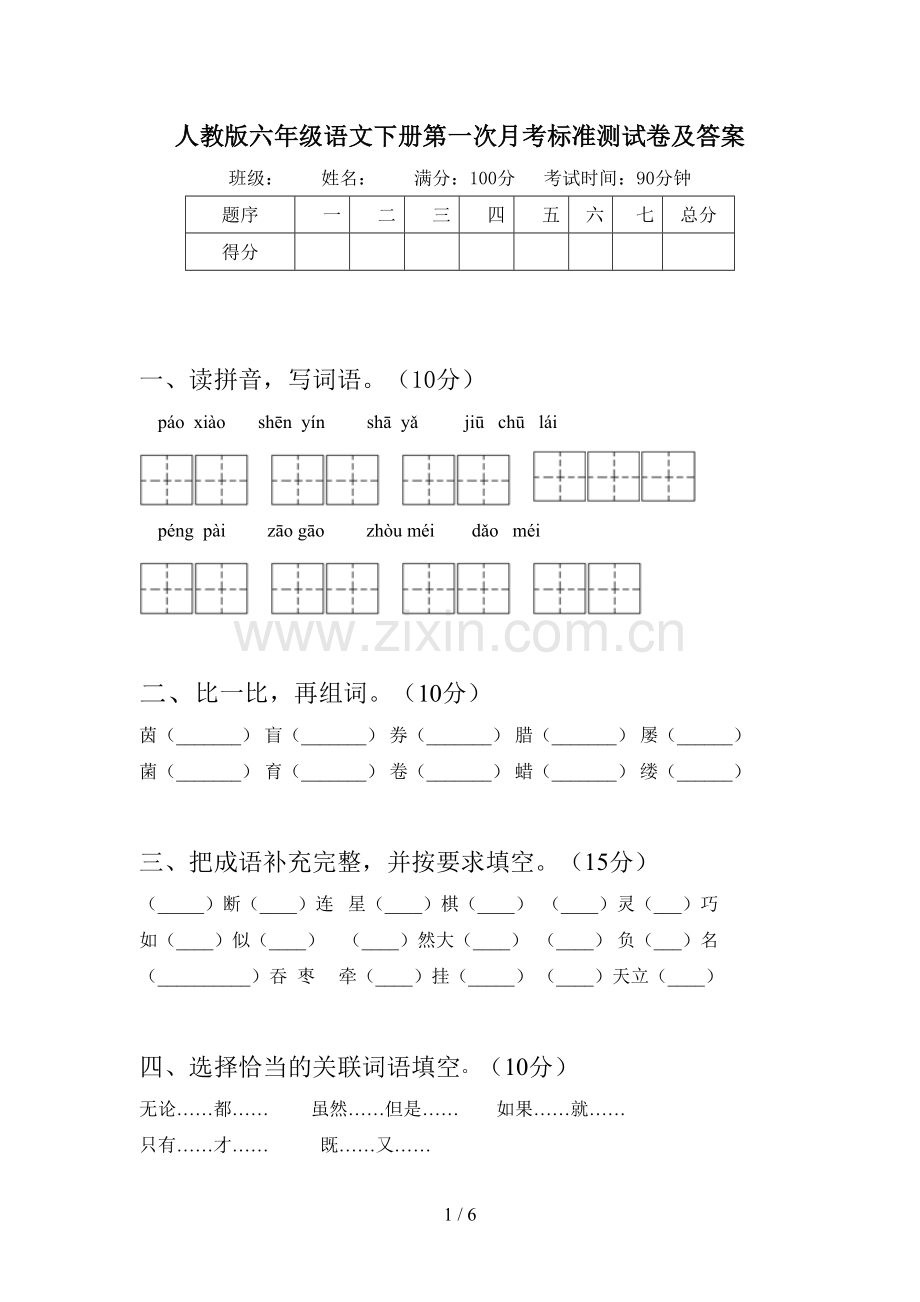 人教版六年级语文下册第一次月考标准测试卷及答案.doc_第1页