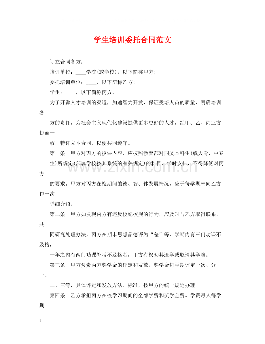 学生培训委托合同范文.docx_第1页