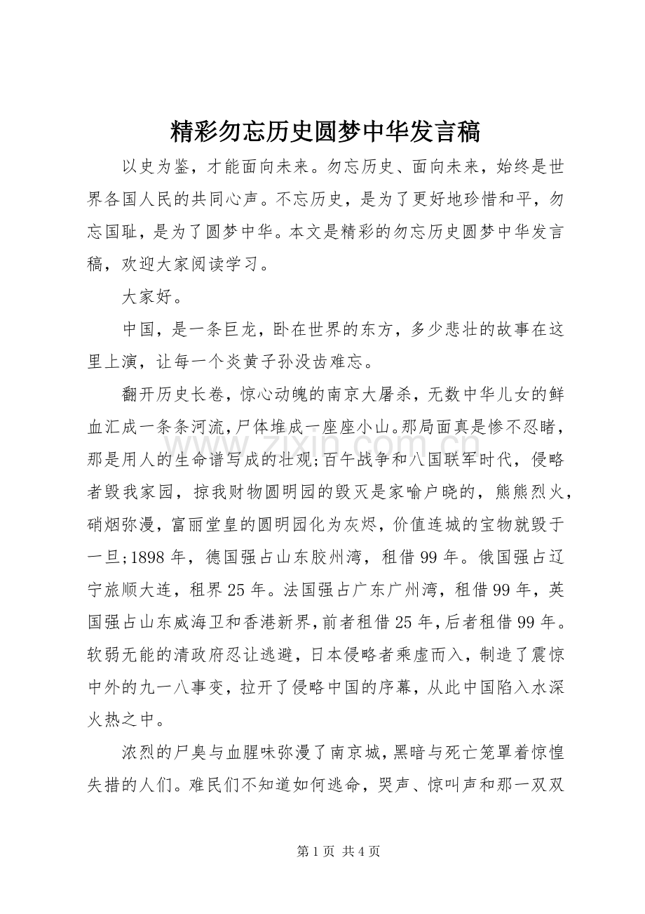 精彩勿忘历史圆梦中华发言.docx_第1页
