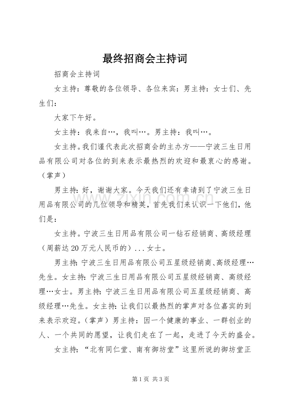 最终招商会主持稿(2).docx_第1页