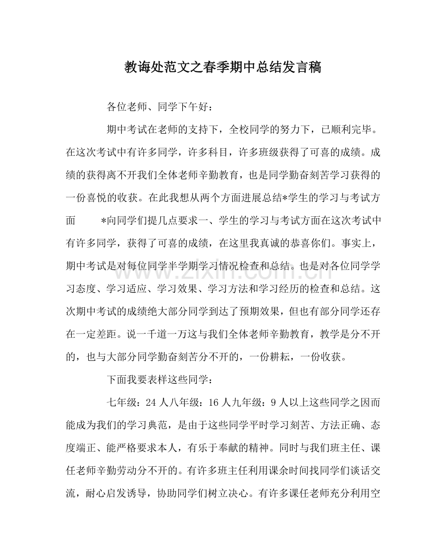 教导处范文春季期中总结发言稿.doc_第1页
