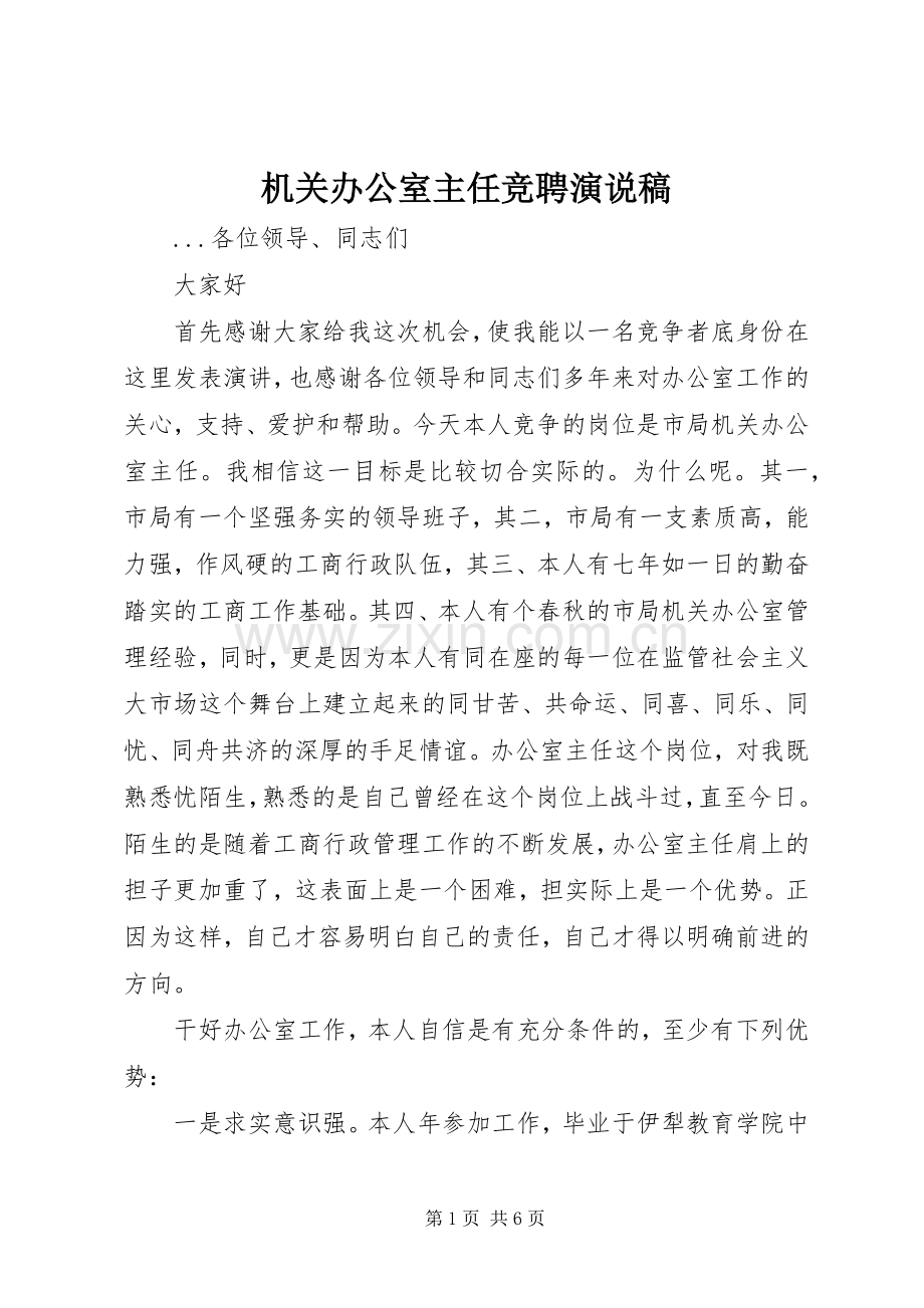 机关办公室主任竞聘演说 (2).docx_第1页