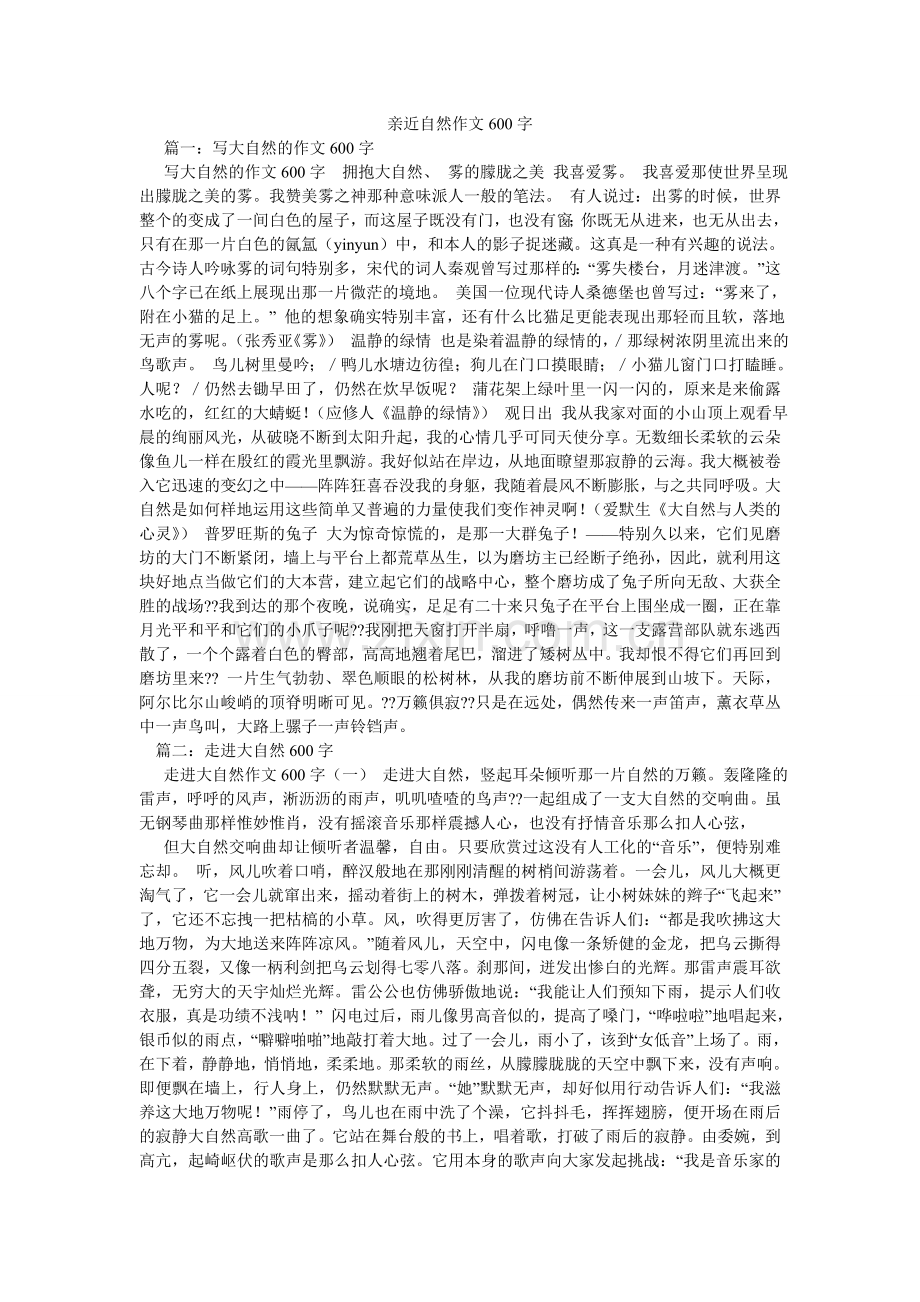 亲近自然作文600字.doc_第1页