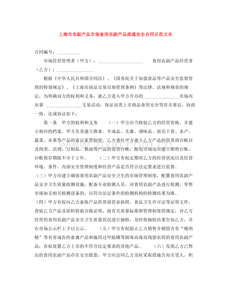 上海市农副产品市场食用农副产品流通安全合同示范文本.docx_第1页