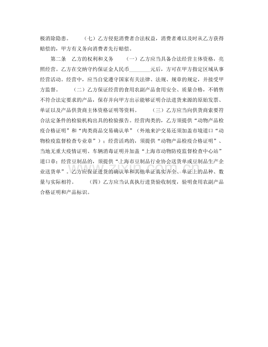 上海市农副产品市场食用农副产品流通安全合同示范文本.docx_第2页