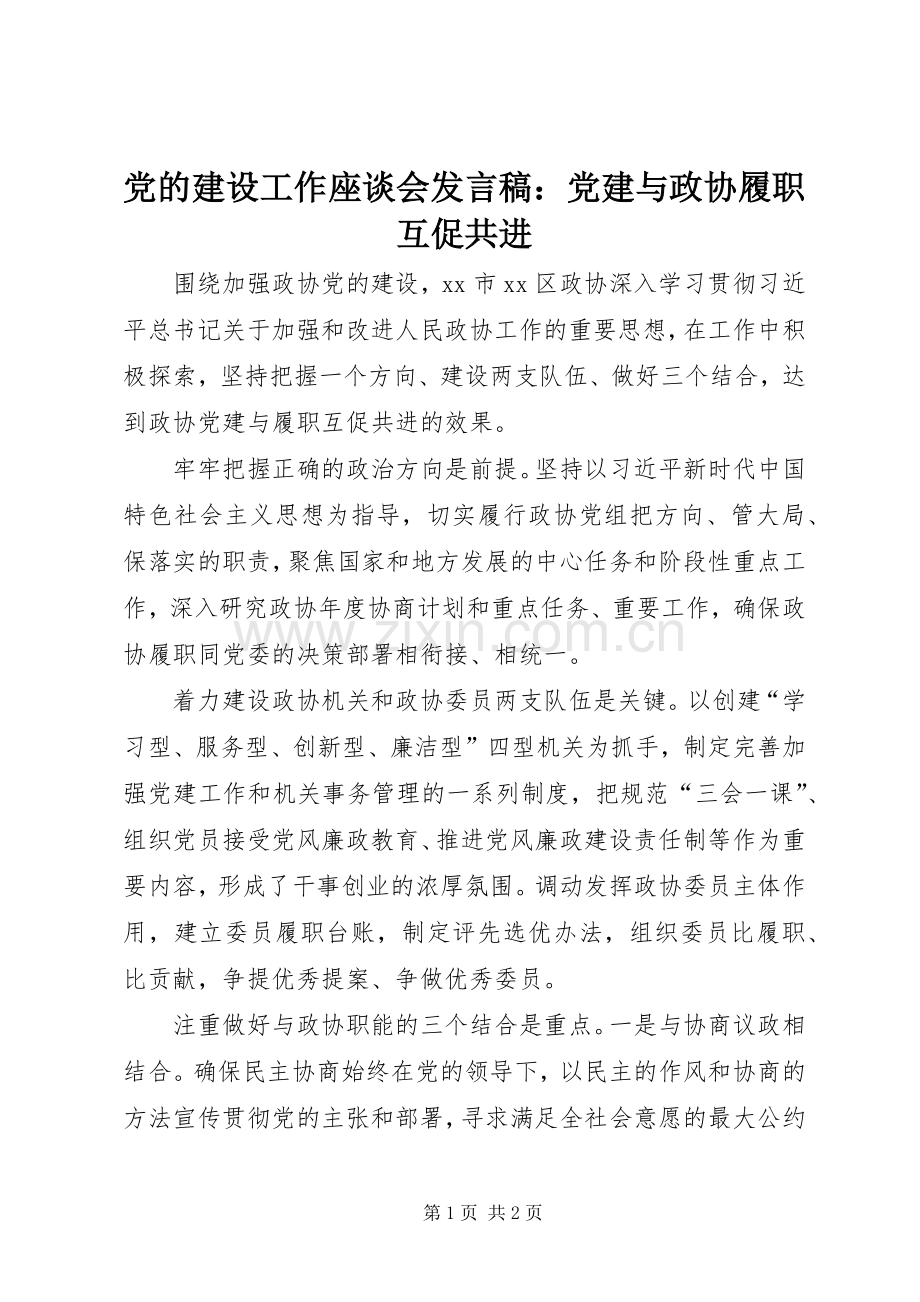 党的建设工作座谈会发言稿：党建与政协履职互促共进.docx_第1页