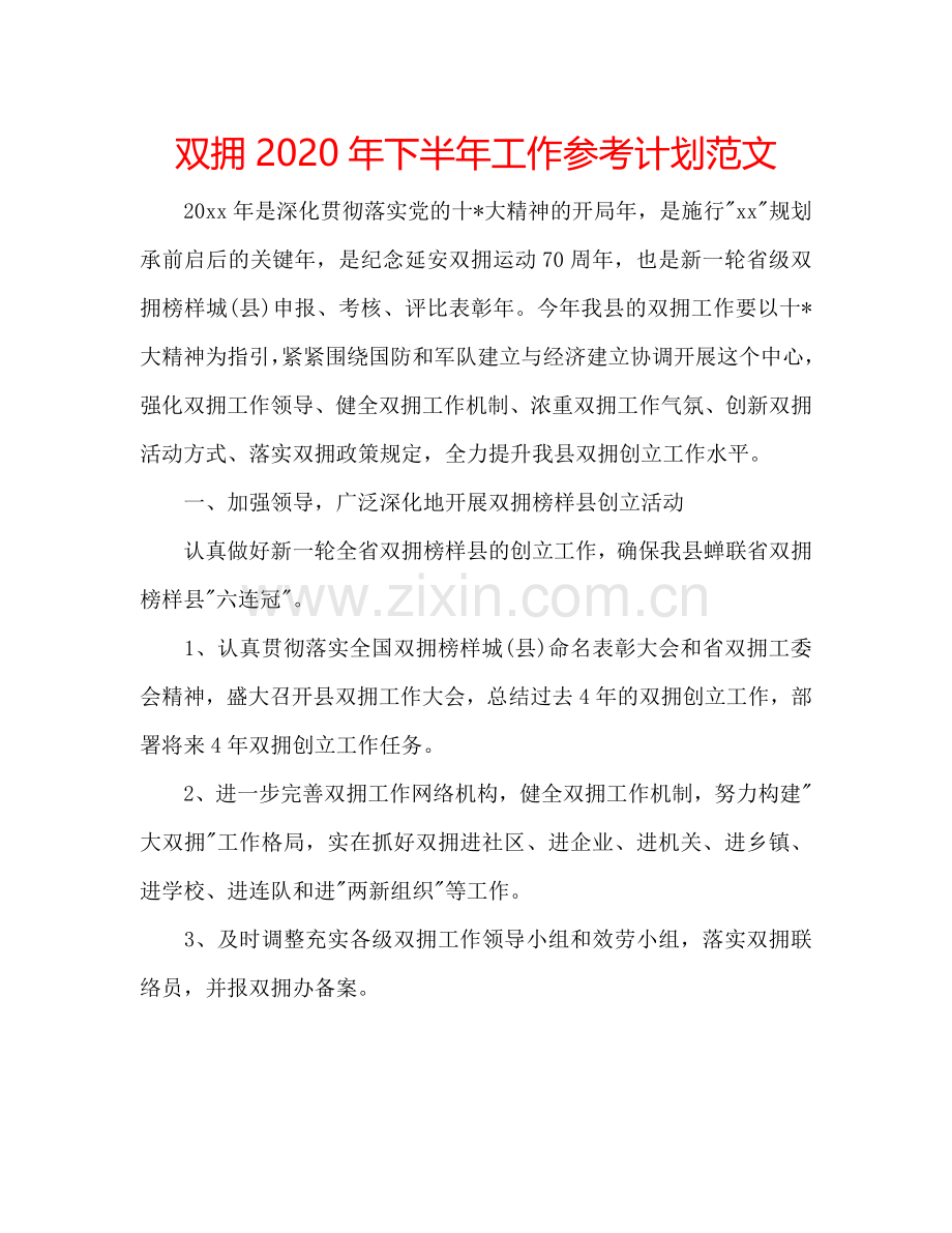 双拥2024年下半年工作参考计划范文.doc_第1页