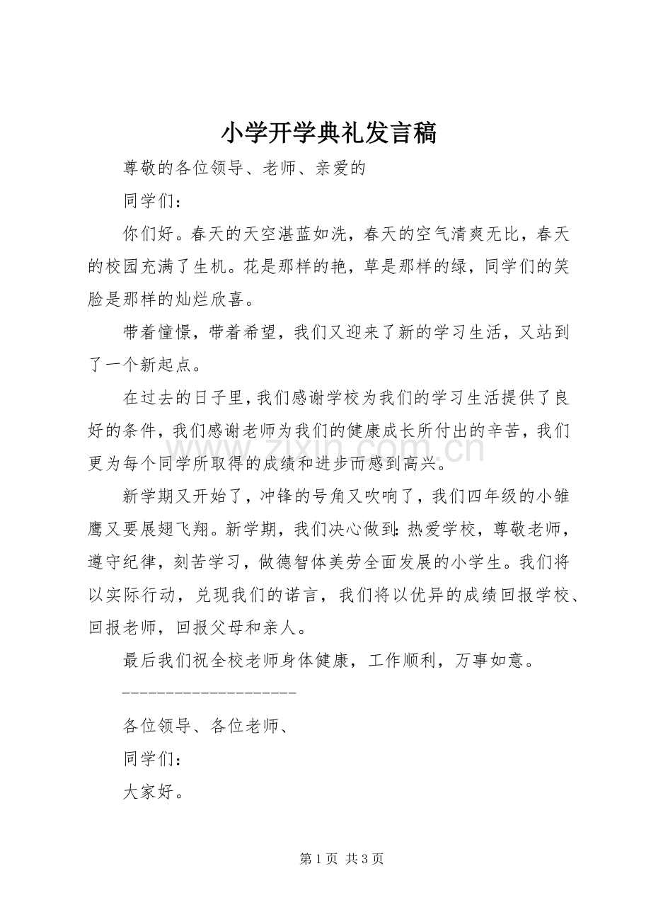 小学开学典礼发言稿范文.docx_第1页