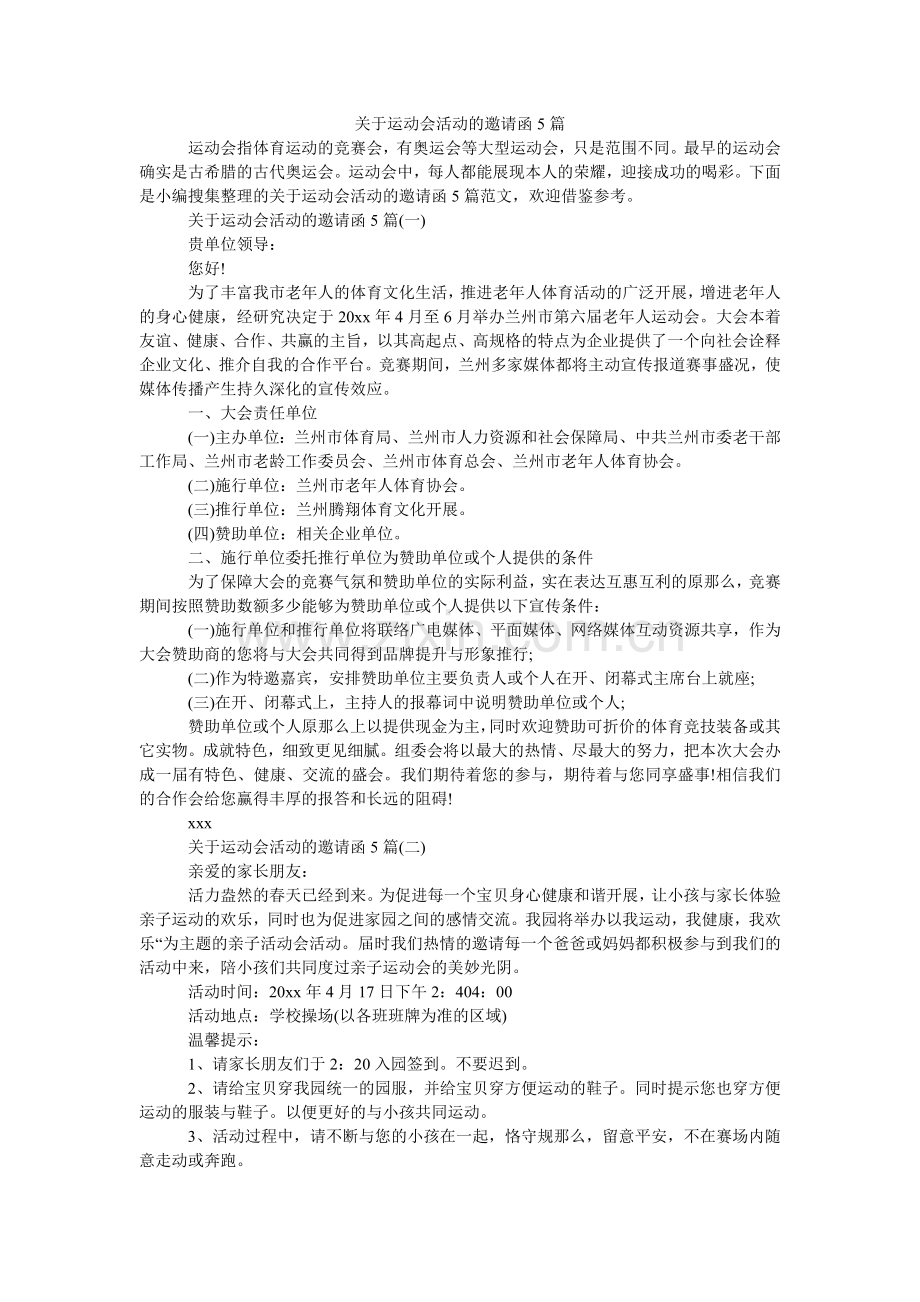 关于运动会活动的邀请函5篇.doc_第1页
