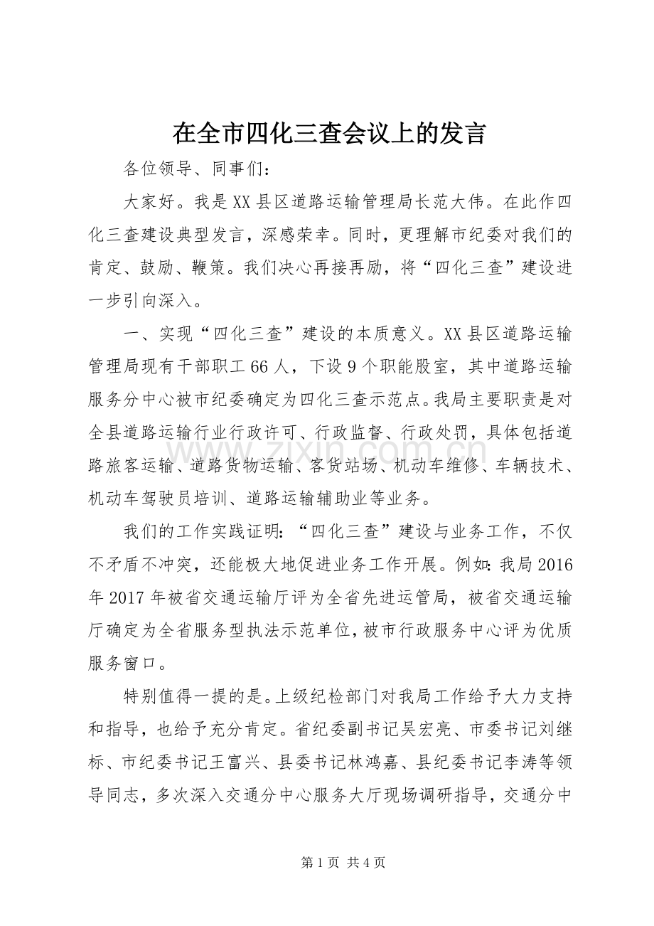 在全市四化三查会议上的发言稿.docx_第1页