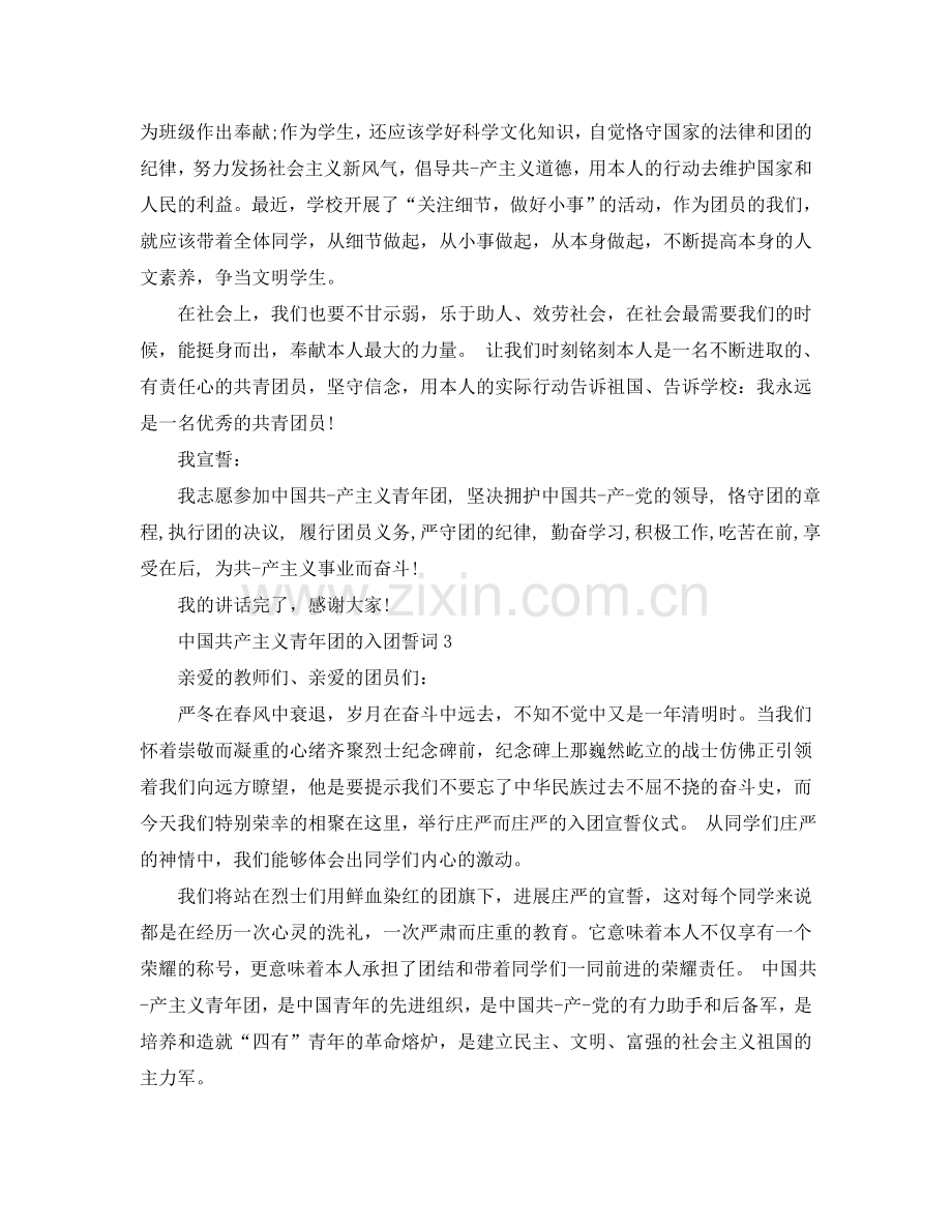 中国共产主义青年团的入团誓词参考.doc_第2页