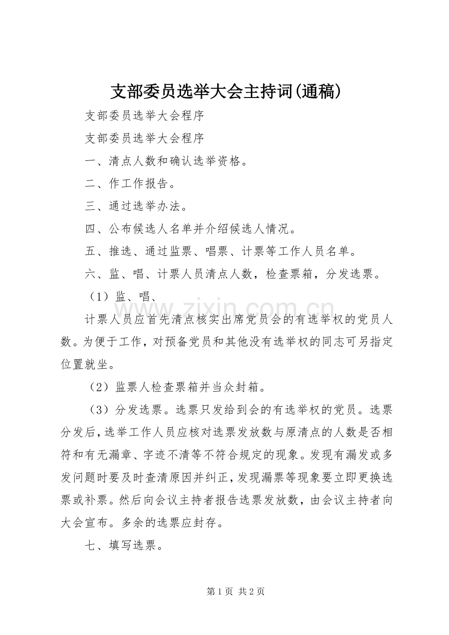支部委员选举大会主持词(通稿).docx_第1页