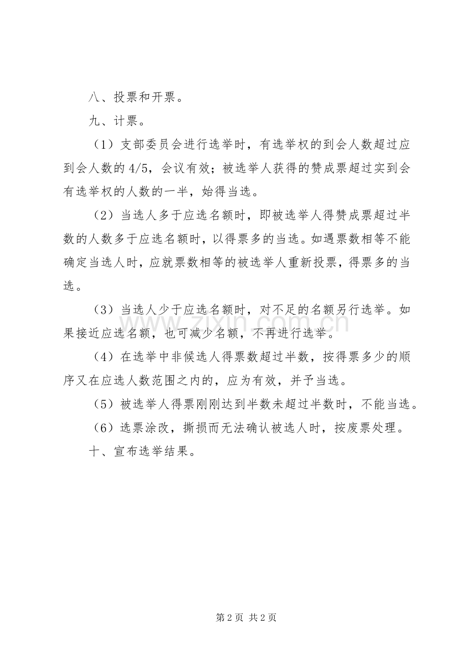 支部委员选举大会主持词(通稿).docx_第2页