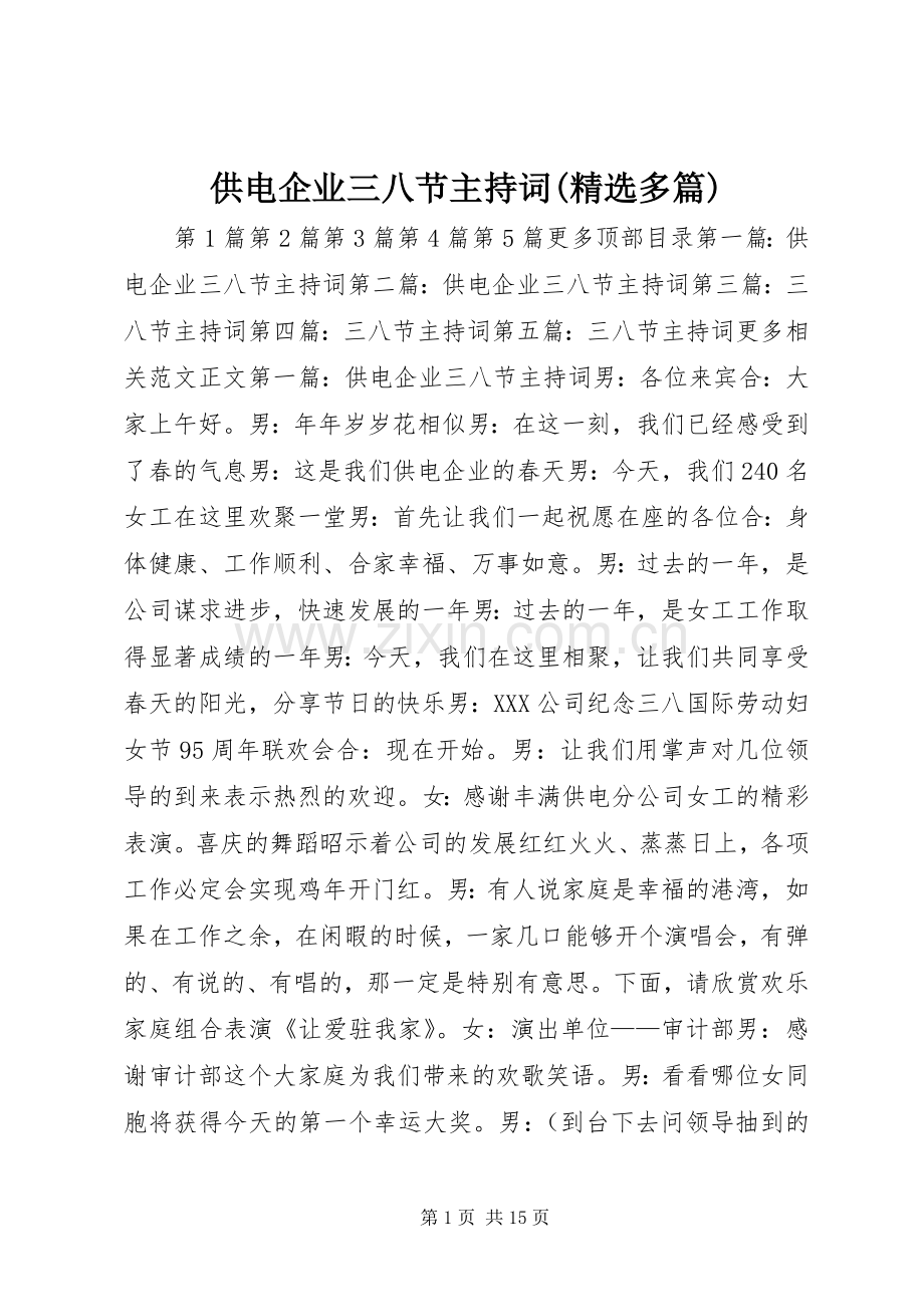 供电企业三八节主持稿(多篇)(2).docx_第1页