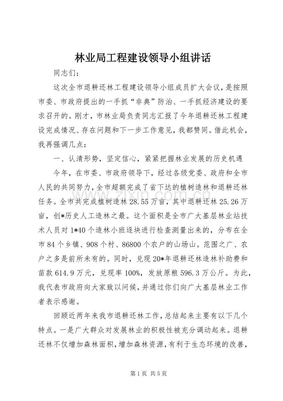 林业局工程建设领导小组讲话.docx_第1页