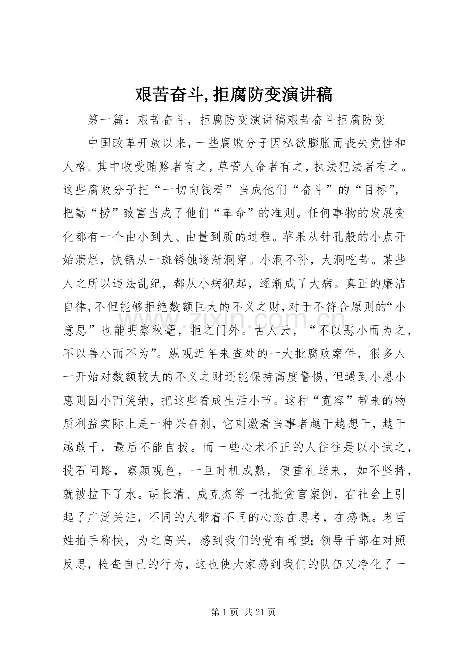 艰苦奋斗,拒腐防变演讲稿.docx_第1页