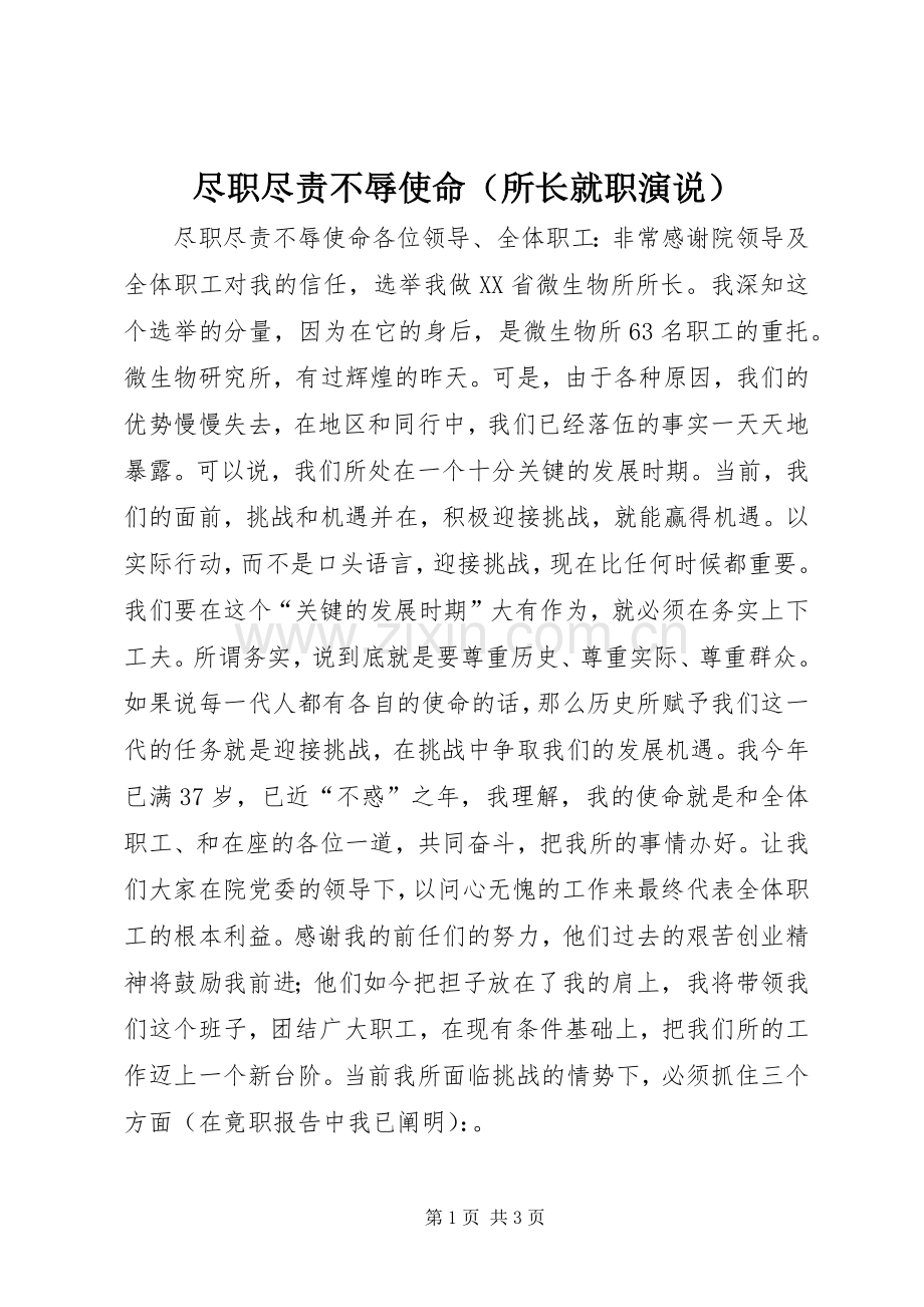 尽职尽责不辱使命（所长就职演说稿）.docx_第1页