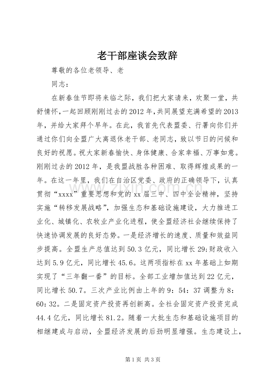 老干部座谈会演讲致辞.docx_第1页