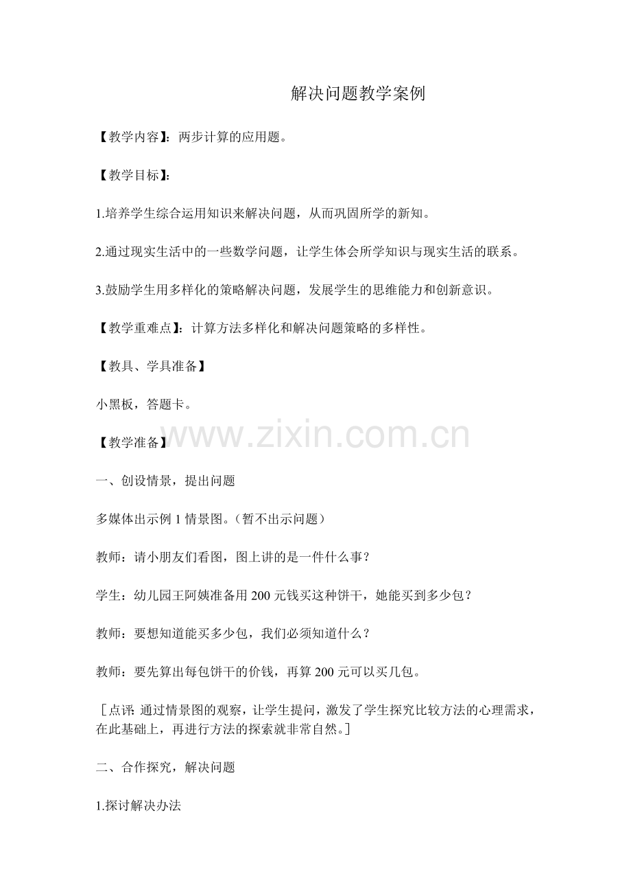 解决问题教学案例.doc_第1页