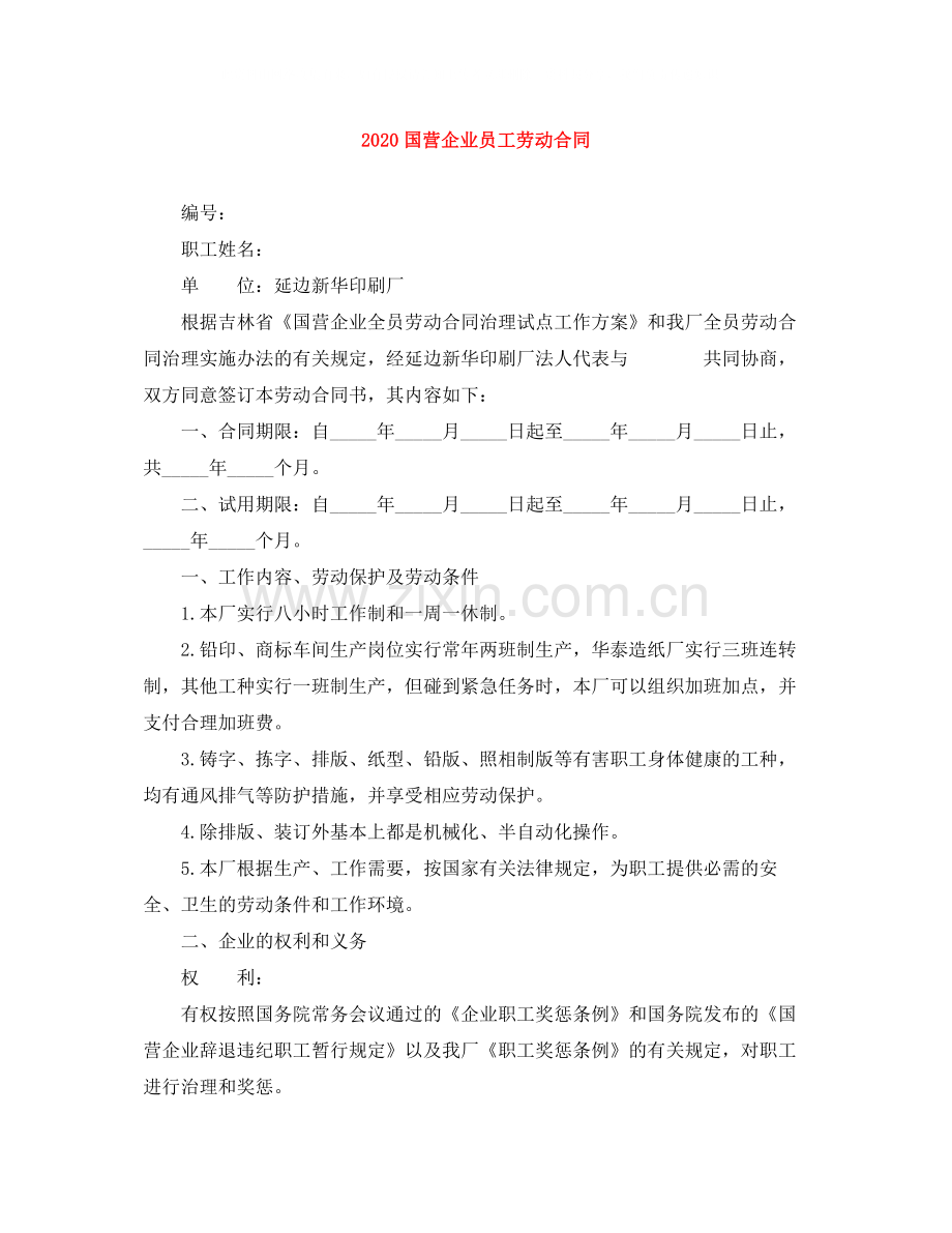 国营企业员工劳动合同.docx_第1页