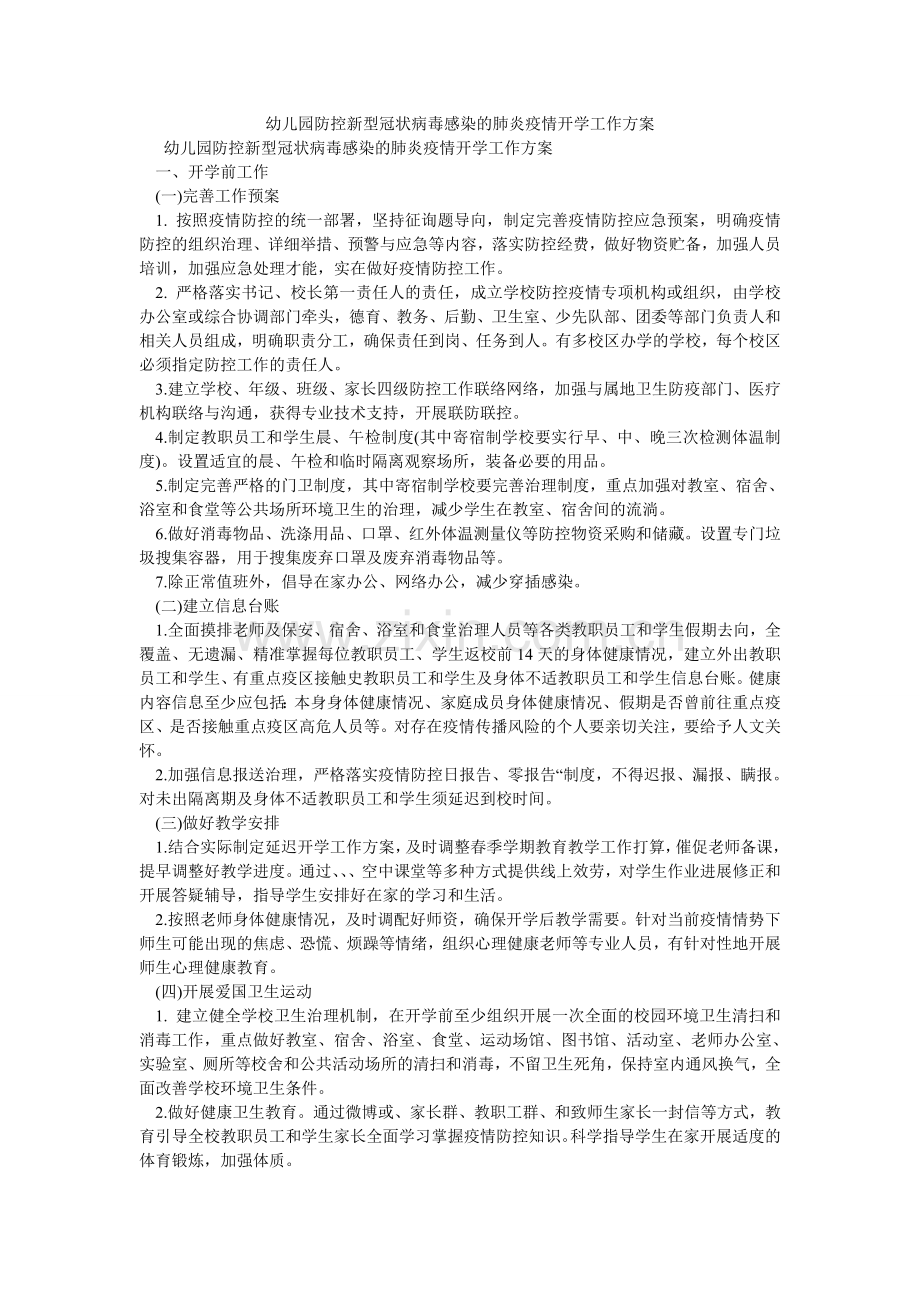 幼儿园ۥ防控新型冠状病毒感染的肺炎疫情开学工作方案.doc_第1页
