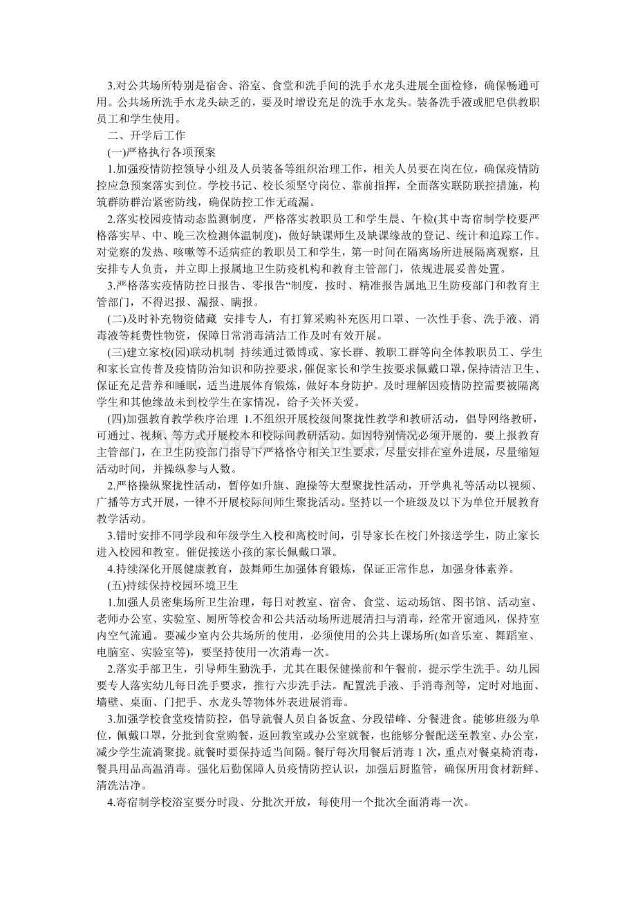 幼儿园ۥ防控新型冠状病毒感染的肺炎疫情开学工作方案.doc_第2页