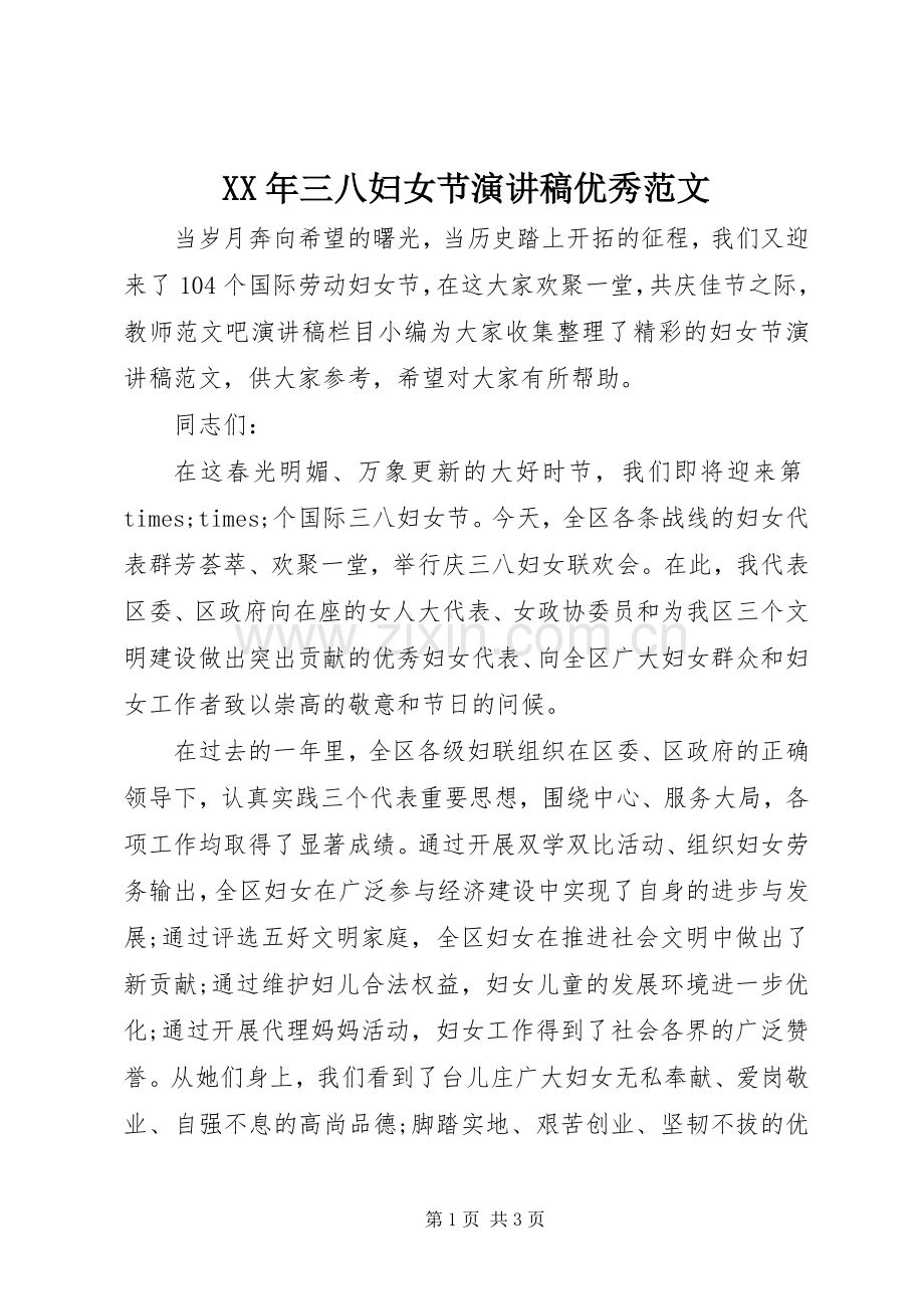 XX年三八妇女节演讲稿优秀范文.docx_第1页