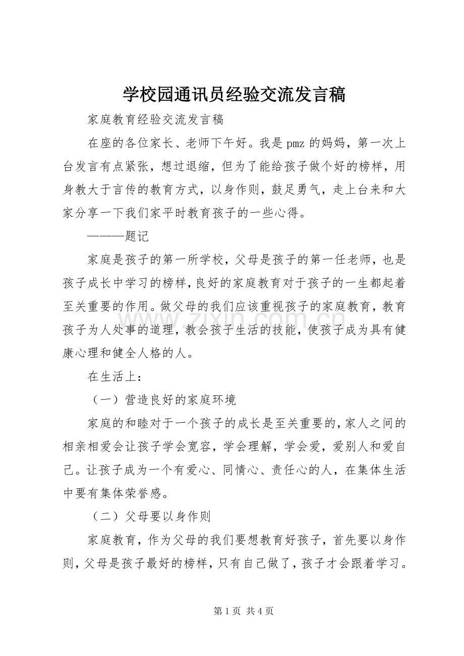 学校园通讯员经验交流发言稿范文.docx_第1页