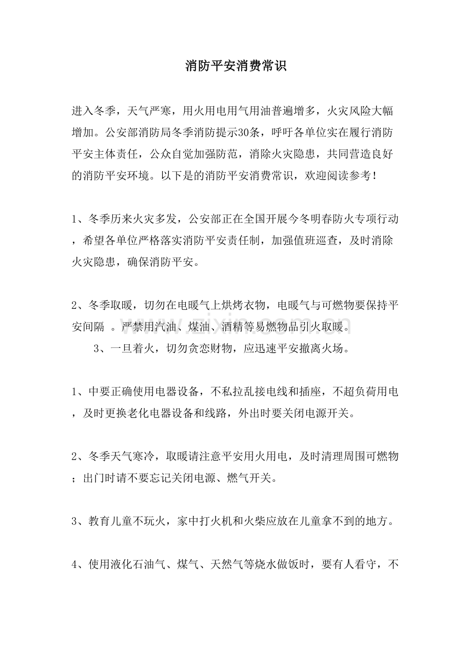 消防安全生产常识.doc_第1页