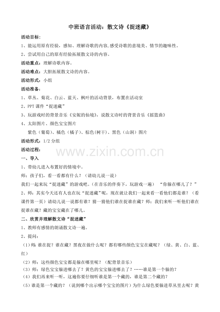 语言领域《捉迷藏》.doc_第1页