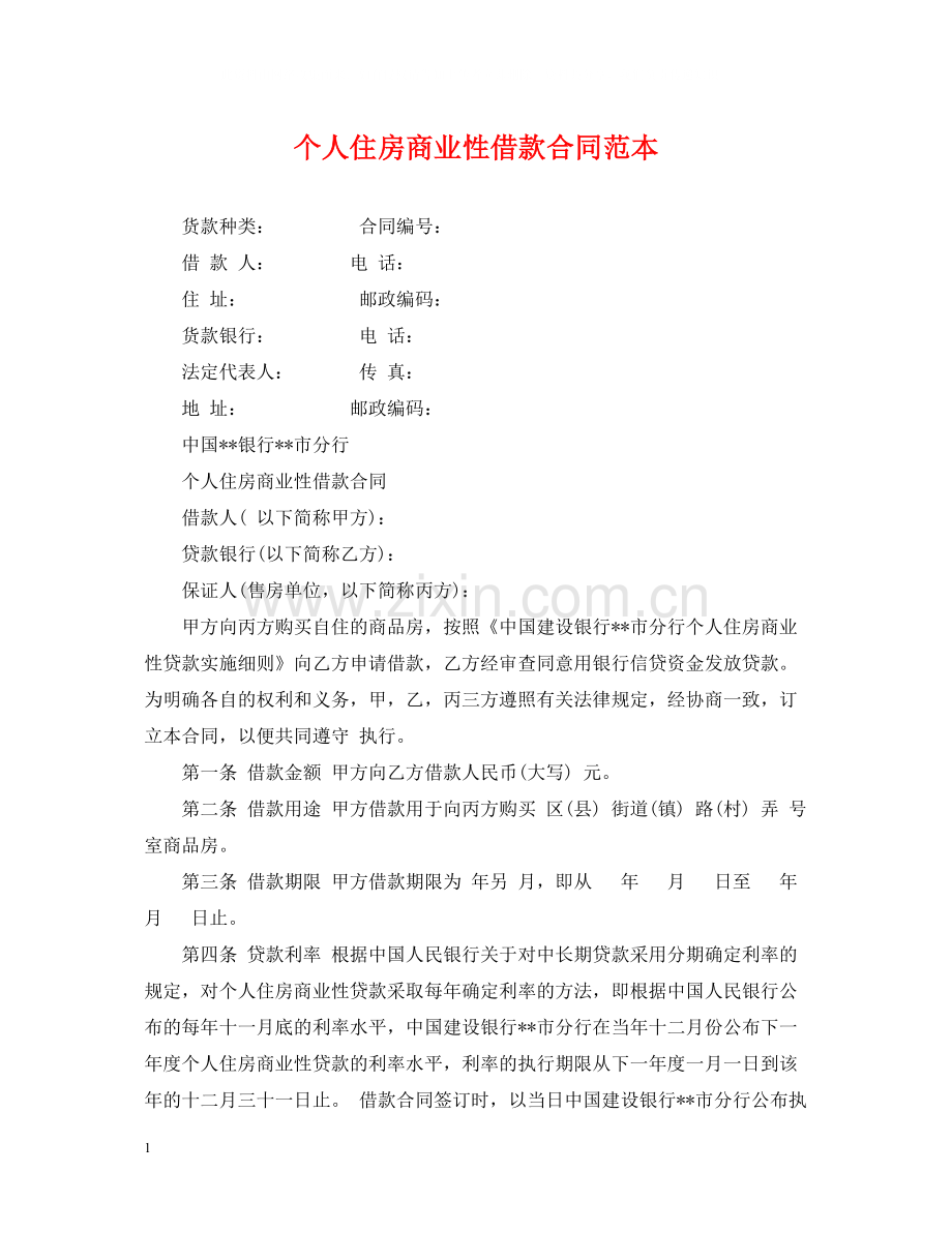 个人住房商业性借款合同范本2.docx_第1页