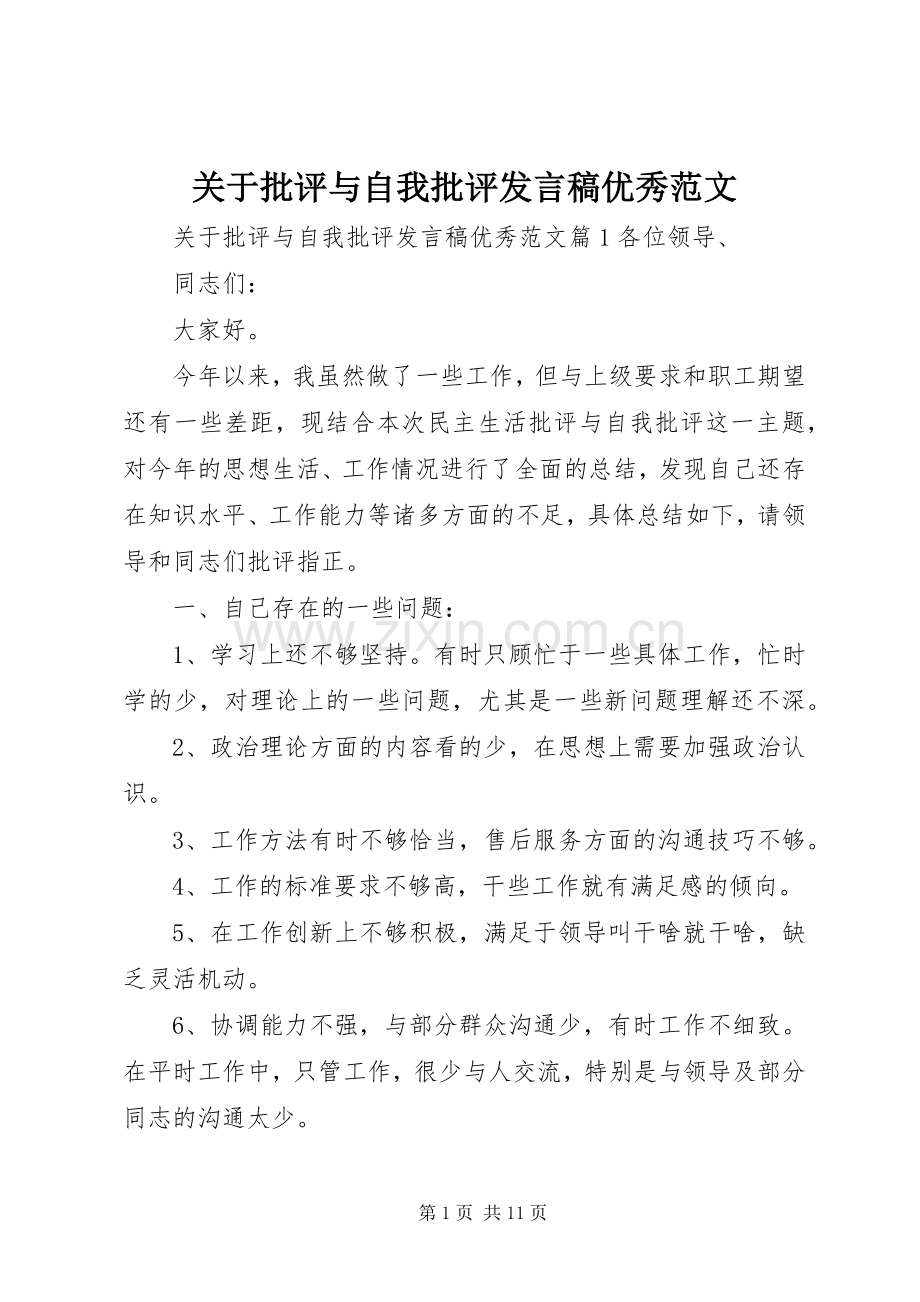 关于批评与自我批评发言优秀范文.docx_第1页