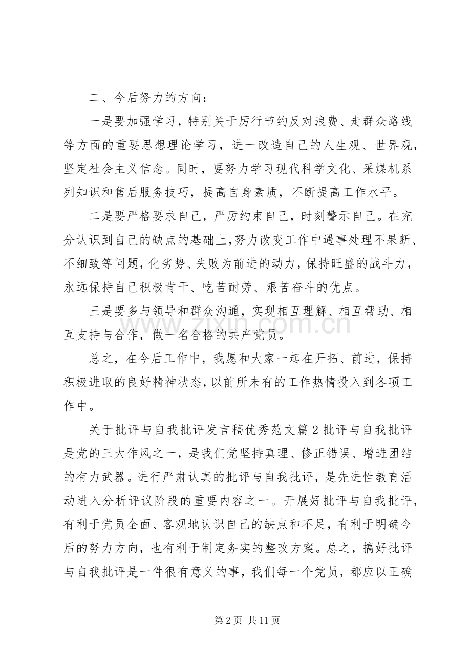 关于批评与自我批评发言优秀范文.docx_第2页
