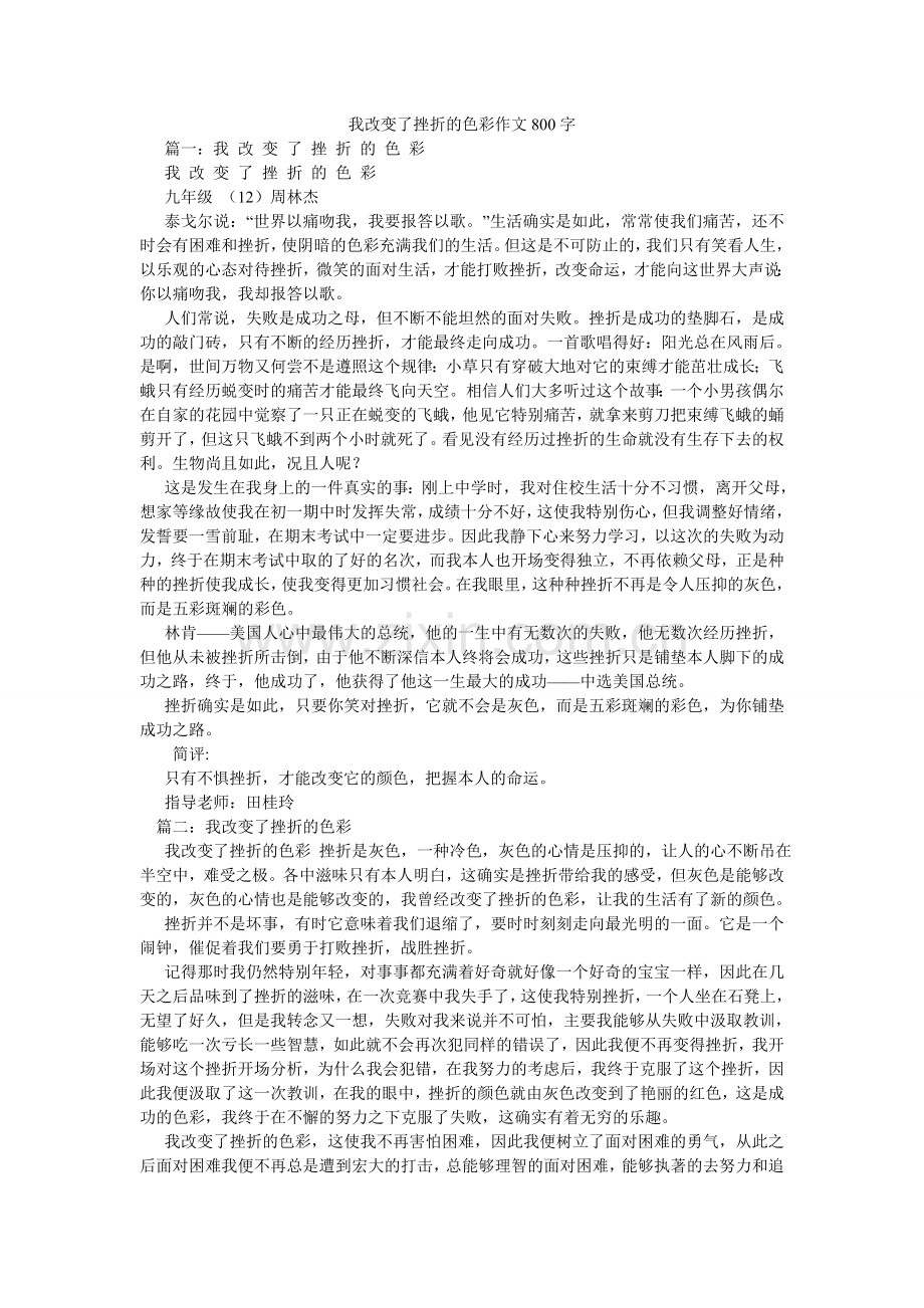 我改变了挫折的色彩作文800字.doc_第1页