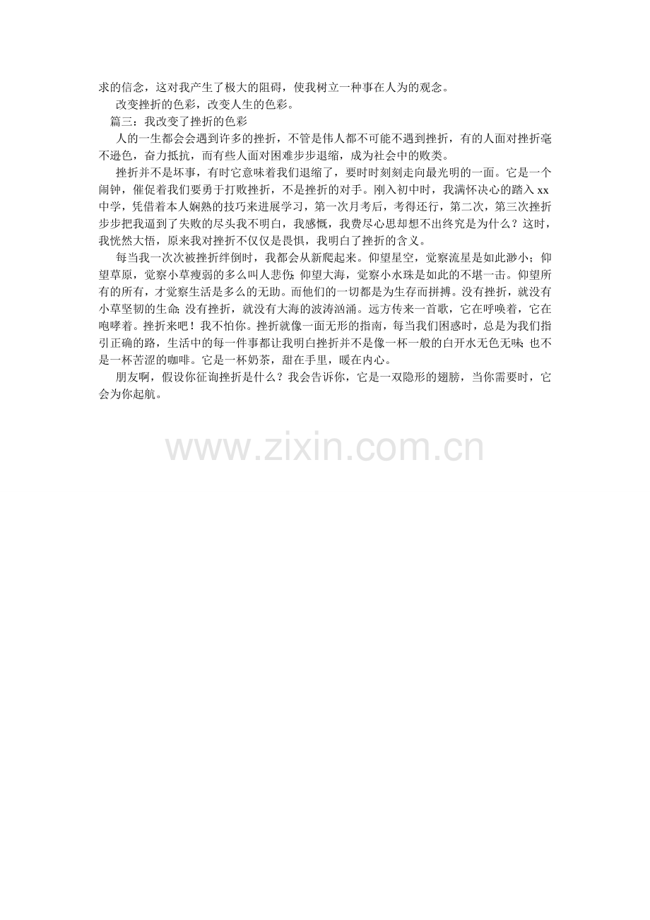 我改变了挫折的色彩作文800字.doc_第2页