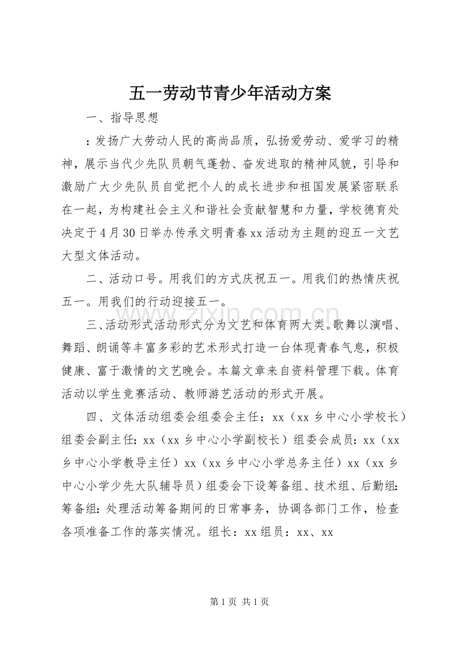 五一劳动节青少年活动实施方案 .docx_第1页