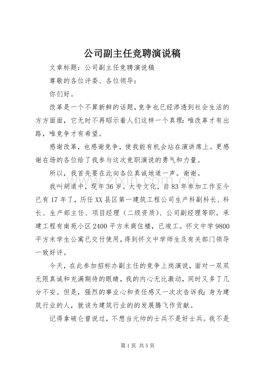 公司副主任竞聘演说 (2).docx_第1页