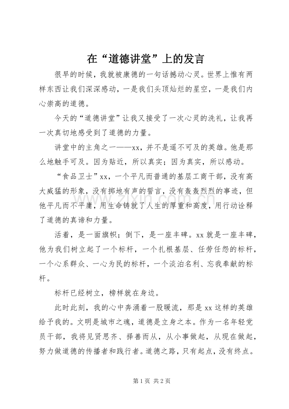 在“道德讲堂”上的发言稿.docx_第1页