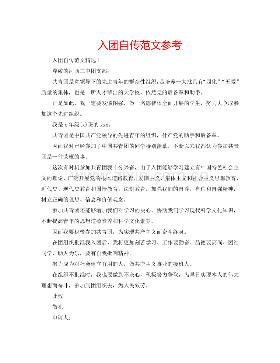 入团自传范文参考.doc_第1页