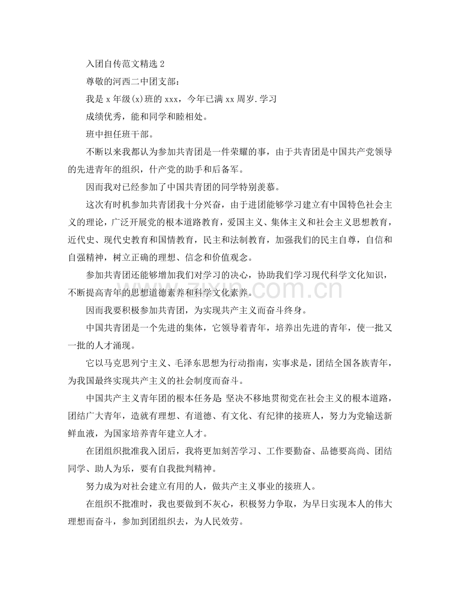 入团自传范文参考.doc_第2页