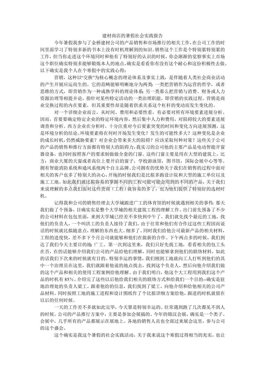 建材商店的暑假社会实践报告.doc_第1页