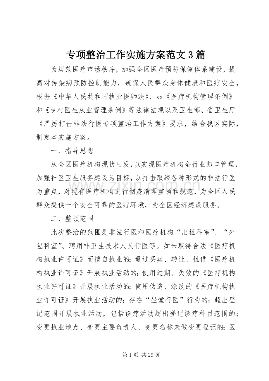 专项整治工作方案范文3篇.docx_第1页
