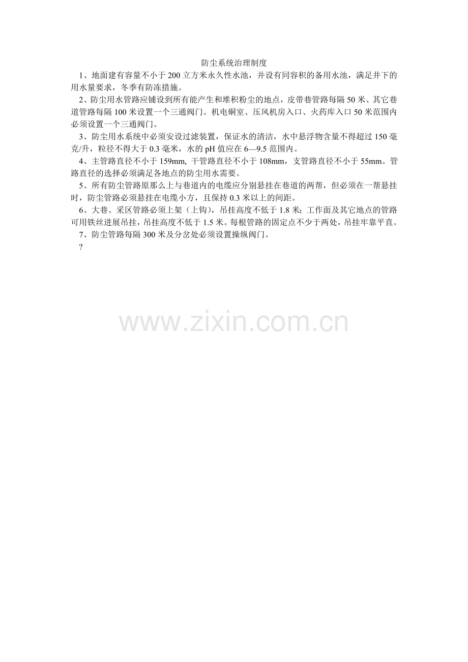 防尘系统管理制度.doc_第1页