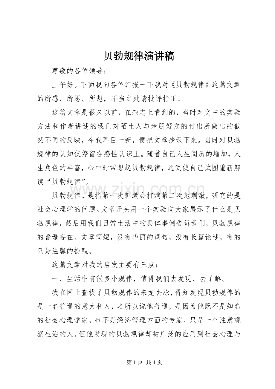 贝勃规律演讲稿.docx_第1页