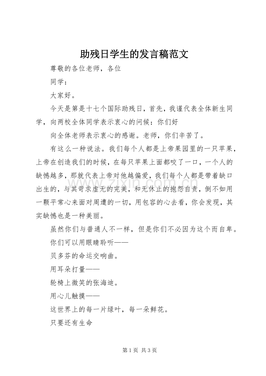 助残日学生的发言范文.docx_第1页