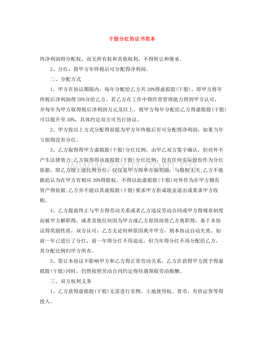 干股分红协议书范本.docx_第1页
