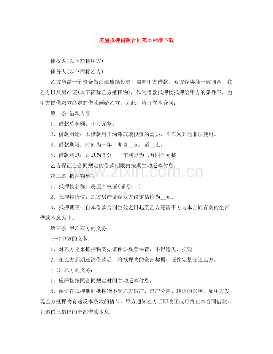 房屋抵押借款合同范本标准下载.docx_第1页