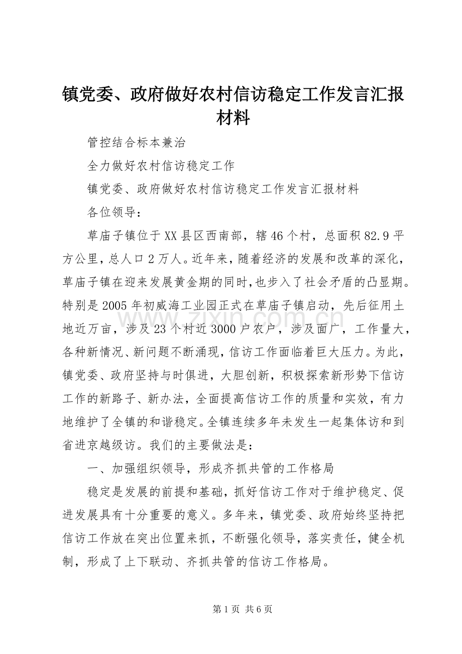 镇党委、政府做好农村信访稳定工作发言汇报材料_1.docx_第1页