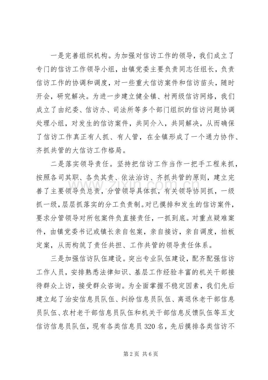 镇党委、政府做好农村信访稳定工作发言汇报材料_1.docx_第2页