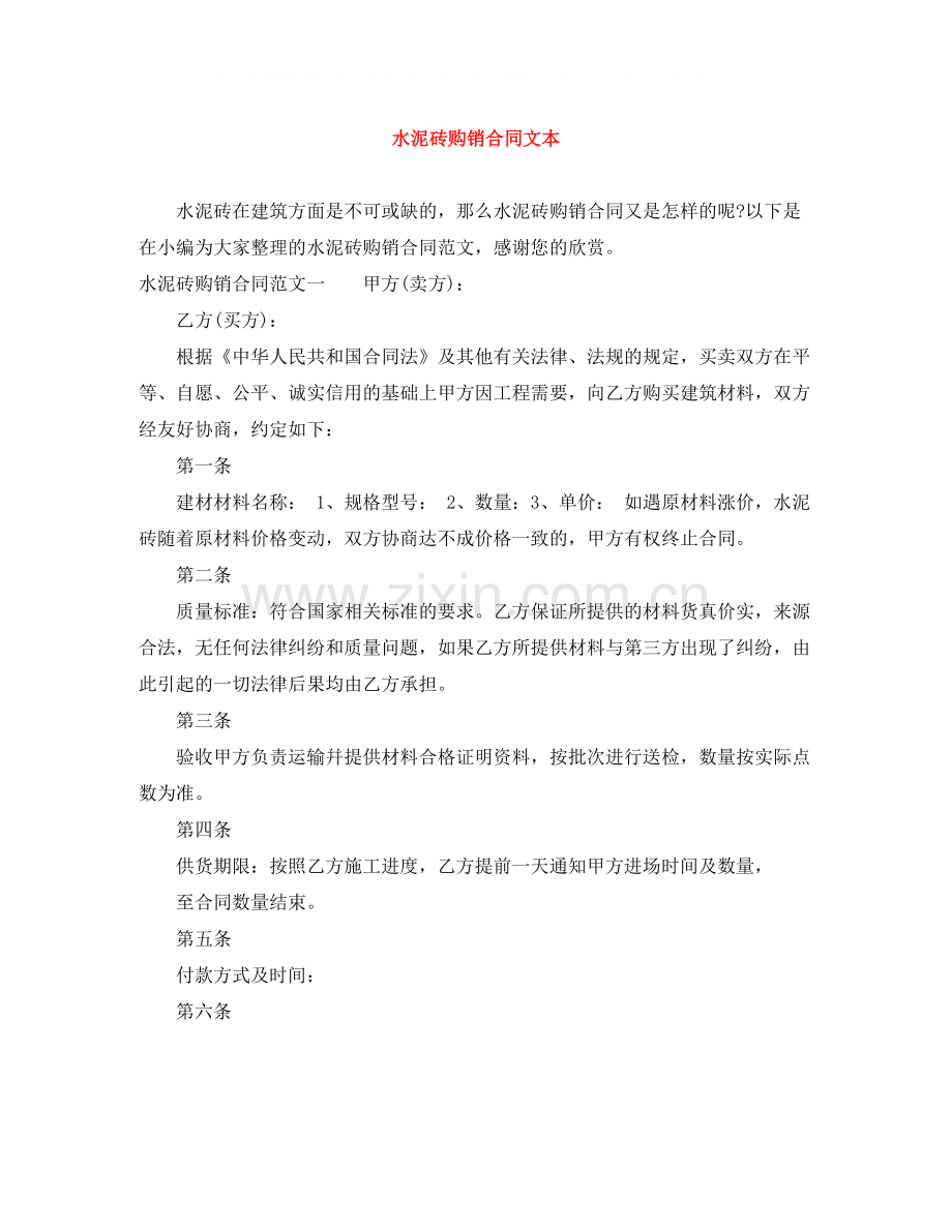 水泥砖购销合同文本.docx_第1页